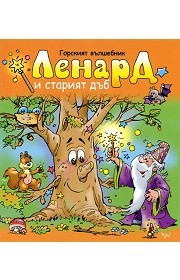 Горският вълшебник Ленард и старият дъб (Paperback)