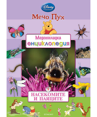 Насекомите и паяците (Меденосладка енциклопедия #5)