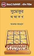 সুডোকুর অ আ ক খ