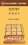 সুডোকুর অ আ ক খ