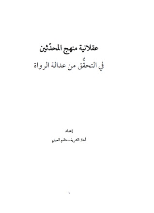 عقلانية منهج المحدّثين في التحقُّق من عدالة الرواة (ebook)