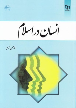 انسان در اسلام (Paperback)