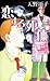 恋する死体  警視庁幽霊係 [Keishicho yurei-gakari Vol.2: Koisuru shitai]