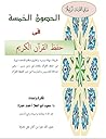 الحصون الخمس في ح...