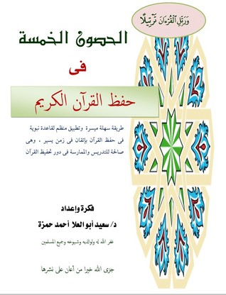 الحصون الخمس في حفظ القرآن الكريم (ebook)