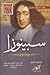 عظماء صنعوا التاريخ-سبينوزا by إبراهيم الزيني