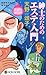 紳士のためのエステ入門  警視庁幽霊係 [Keishicho yurei-gakari Vol.4: Shinshi no tame no esute nyūmon]