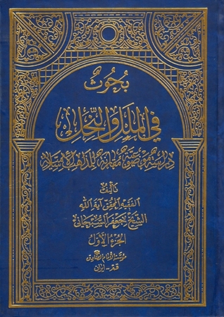 بحوث في الملل والنحل (Unknown Binding)