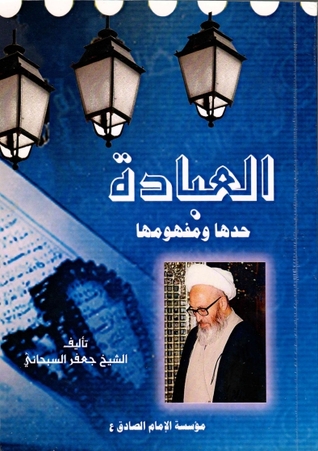 العبادة، حدودها ومفهومها (Unknown Binding)