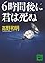 6時間後に君は死ぬ [Roku Jikango ni Kimi wa Shinu]