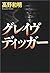 グレイヴディッガー [Gureibu diggā]