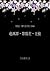Ryutandan Ajisai Koran / Izumi Kyoka Modern Japanese Translation Series / Short Stories 5 (Ginsetsu Shobo) (Japanese Edition)