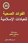 الفوائد الصحية للعبادات الإسلامية