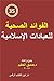 الفوائد الصحية للعبادات الإسلامية