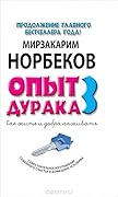 Опыт дурака 3. Как жить и добро наживать. Самостоятельное изготовление семейного счастья в домашних условиях