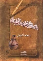 فن الكتابة والقول (Paperback)