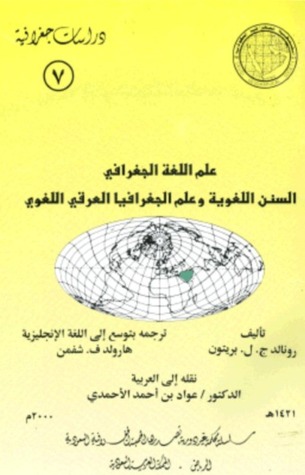 علم اللغة الجغرافي السنن اللغوية وعلم الجغرافيا العرقي اللغوي