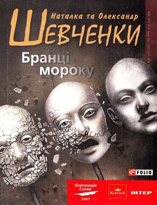 Бранці мороку (Paperback)