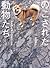 のこされた動物たち 福島第一原発20キロ圏内の記録