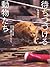 待ちつづける動物たち 福島第一原発20キロ圏内のそれから