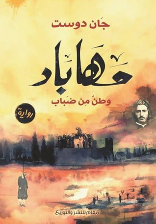 مهاباد: وطن من ضباب