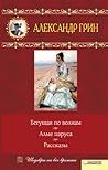 Бегущая по волнам. Алые паруса. Рассказы