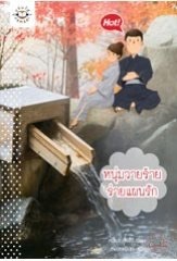 หนุ่มวายร้ายร่ายแผนรัก (เอเบิล #3)