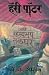 हॅरी पॉटर आणि रहस्यमय तळघर by J.K. Rowling