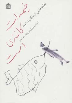 خیمه ات کاغذی است