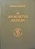 O Prokletoj Avliji by Petar Džadžić