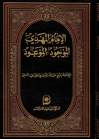 الامام المهدي الموجود الموعود (Unknown Binding)