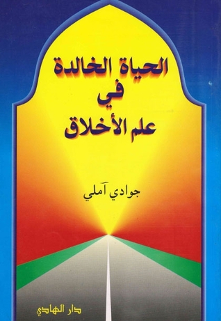 الحياة الخالدة في علم الأخلاق (Unknown Binding)