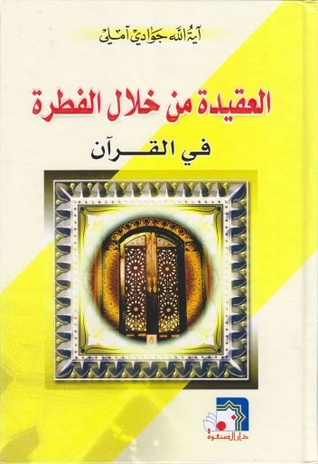 العقيدة من خلال الفطرة في القرآن الكريم (Unknown Binding)