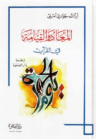المعاد والقيامة في القرآن (Unknown Binding)