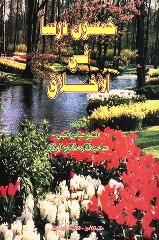 خمسون درساً في الأخلاق (Unknown Binding)