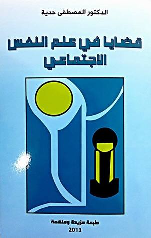 قضايا في علم النفس الاجتماعي