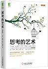思考的艺术(原书第10版)