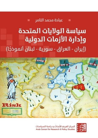 سياسة الولايات المتحدة وإدارة الأزمات الدولية: إيران، العراق، سورية، لبنان أنموذجًا
