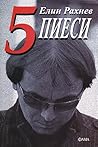 5 пиеси