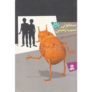 سمفونی سیب زمینی