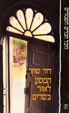 המסע לאור-כשדים (Hardcover)