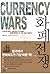 Currency Wars 1 (Korean Edition)