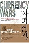 Currency Wars 1