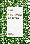 Ο δωδεκάλογος του γύφτου by Kostis Palamas