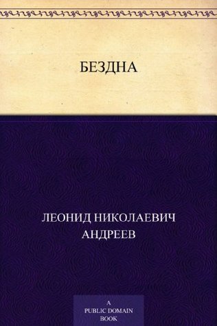 Бездна (Russian Edition)
