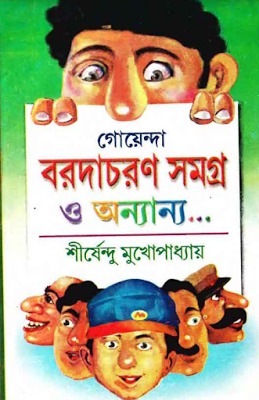 গোয়েন্দা বরদাচরণ সমগ্র ও অন্যান্য... (Hardcover)