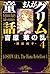 まんがグリム童話 吉原華の乱 (4) まんがグリム童話　吉原　華の乱 by 岡田純子