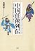 中国任侠列伝天子恐るるに足らず！ (Japanese Edition)