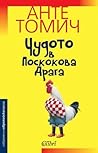 Чудото в Поскокова Драга by Ante Tomić