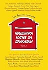 Пощенска кутия за приказки, част 2 by Гери Турийска